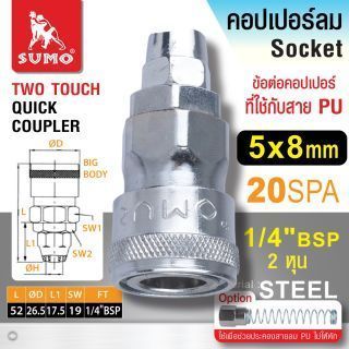 คอปเปอร์ใช้กับสาย PU 20 SPA 5x8mm SUMO