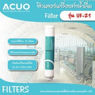 ไส้กรองคาร์บอน รุ่น UF-21 ACUO