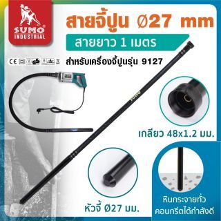 สายจี้ปูน 27 มม. ยาว 1 เมตร รุ่น 912710 SUMO