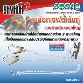 เชือกเซฟตี้เส้นคู่ 2 ตะขอใหญ่ รุ่น 2R719 YAMADA เชือกนิรภัย