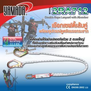 เชือกเซฟตี้เส้นคู่ รุ่น 2RA712 YAMADA