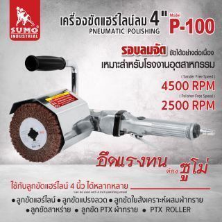 เครื่องขัดแฮร์ไลน์ลม รุ่น P100 ยี่ห้อ SUMO ลูกขัด 4 นิ้ว ความเร็ว 4500 RPM