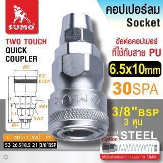 คอปเปอร์ใช้กับสาย PU 30 SPA 6.5x10mm SUMO