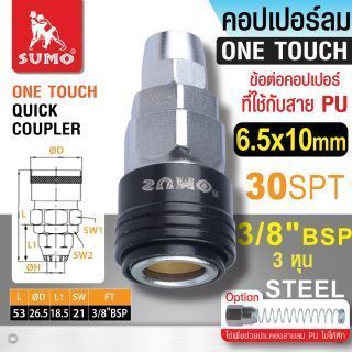 คอปเปอร์ใช้กับสาย PU 30 SPT 6.5x10mm SUMO