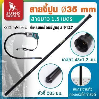 สายจี้ปูน 35 มม. ยาว 1.5 เมตร รุ่น 913515 SUMO สำหรับเครื่องจี้ปูนรุ่น 9127