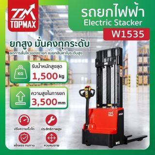 รถยกไฟฟ้า รุ่น W1535 TOPMAX