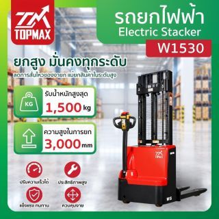 รถยกไฟฟ้า รุ่น W1530 TOPMAX