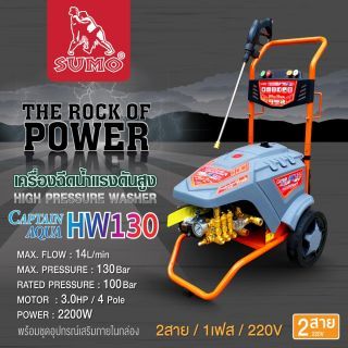 เครื่องฉีดน้ำแรงดันสูง รุ่น HW130 SUMO