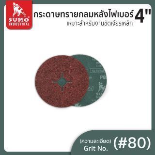กระดาษทรายกลมหลังไฟเบอร์ 4
