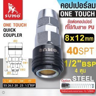 คอปเปอร์ใช้กับสาย PU 40 SPT 8x12mm SUMO