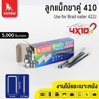 ลูกแม็กขาคู่ 410J SUMO
