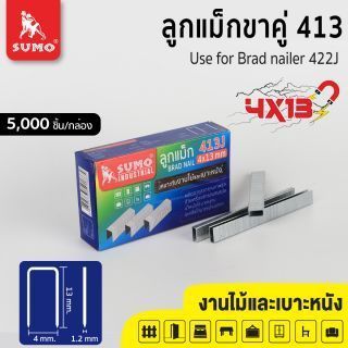 ลูกแม็กขาคู่ 413J SUMO สำหรับยิงเบาะหนัง และยิงงานไม้