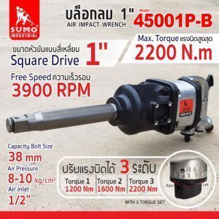 บล็อกลม 1 นิ้ว รุ่น 45001P-B SUMO บล็อกลมด้ามตรง แรงบิดสูงสุด 2200 N.m