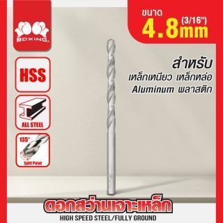 ดอกสว่านเจาะเหล็ก BOXING (3/16