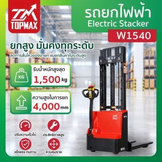 รถยกไฟฟ้า รุ่น W1540 TOPMAX