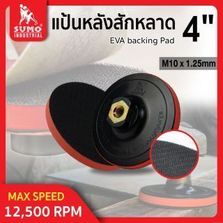 แป้นหลังสักหลาด 4” M10x1.25mm