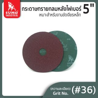 กระดาษทรายกลมหลังไฟเบอร์ 5