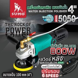เครื่องขัดเงาหิน แบบขัดน้ำ รุ่น 5050 SUMO