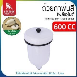 ถ้วยกาพ่นสี โพลีเอไมด์ 600CC H3000 ถ้วยกาพ่นสี ทนความร้อน SUMO
