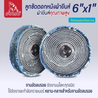ลูกขัดตอกหนังผ้ายีนส์ size : 6