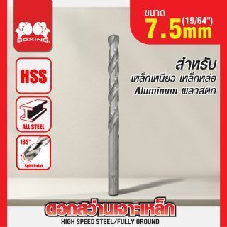ดอกสว่านเจาะเหล็ก BOXING (19/64