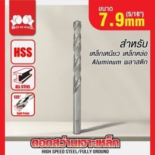 ดอกสว่านเจาะเหล็ก BOXING (5/16
