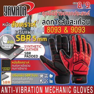 ถุงมือกันสั่นสะเทือน รุ่น 8093/9093 YAMADA