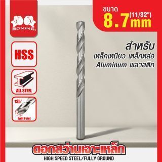 ดอกสว่านเจาะเหล็ก BOXING (11/32