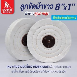 ลูกขัดผ้าขาว size : 8