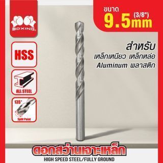 ดอกสว่านเจาะเหล็ก BOXING (3/8