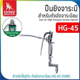ปืนยิงจาระบี สำหรับถังอัดจาระบีลม รุ่น HG-45 SUMO
