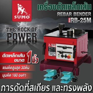เครื่องดัดเหล็กเส้น รุ่น RB-25M SUMO