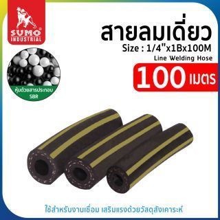 สายลมเดี่ยว SUMO ขนาด 1/4