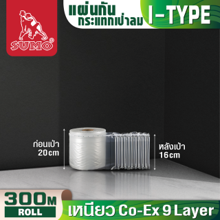 แผ่นกันกระแทก 20 ซม. SUMO ม้วน 300 เมตร ตัดแบ่งได้