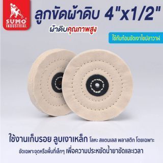 ลูกขัดผ้าดิบ size : 4