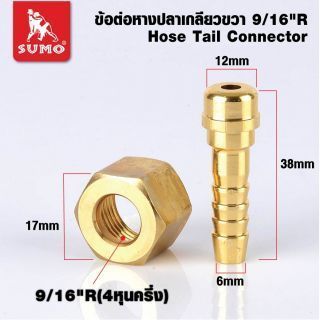 ข้อต่อหางปลาออกซิเจนเกลียวขวา 9/16”