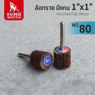 ล้อทราย มีแกน size : 1