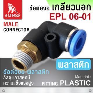 ข้อต่องอพลาสติก EPL 06-10 SUMO Fitting Plastic Male Connector