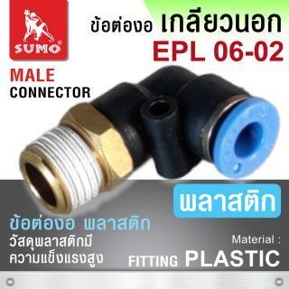 ข้อต่องอพลาสติก เกลียวนอก สำหรับ อุปกรณ์ลม ยี่ห้อ SUMO รุ่น EPL 06-02 ขนาด 6 มม. เกลียว 2 หุน Fitting Plastic