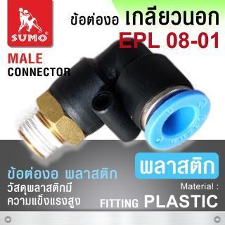 ข้อต่อลมงอเกลียวนอก EPL 08-01 Plastic Elbow Fitting Male Connector