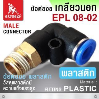 ข้อต่อลมงอเกลียวนอก EPL 08-02 Plastic Elbow Fitting Male Connector EPL08-02
