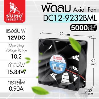 พัดลม 12V DC 3 นิ้วครึ่ง รุ่น DC12-9232BML SUMO