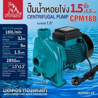 ปั๊มน้ำหอยโข่ง รุ่น CPM180 SUMO