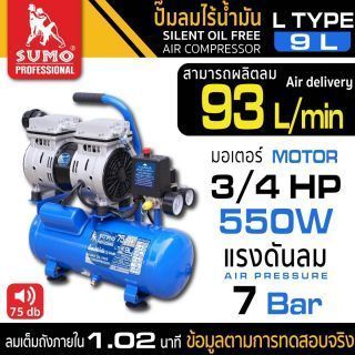 ปั๊มลมไร้น้ำมัน 9 ลิตร 0.75HP รุ่น L Type ยี่ห้อ SUMO ปั๊มลม 9 ลิตร แรงดันลม 7 Bar ปั๊มลมออยฟรี 9 ลิตร 0.75 แรงม้า