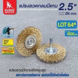 แปรงลวดกลมมีแกน 2.5