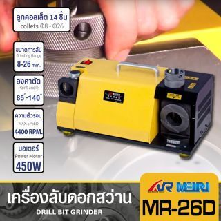 เครื่องลับคมดอกสว่าน รุ่น MR-26D