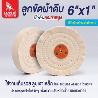 ลูกขัดผ้าดิบ size : 6”x1”x10mm
