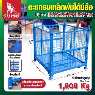 ตะแกรงเหล็กพับได้ มีล้อ ขนาด 110x120xH120 ซม. SUMO รับน้ำหนักได้ 1 ตัน