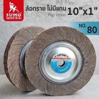 ล้อทราย ไม่มีแกน size : 10