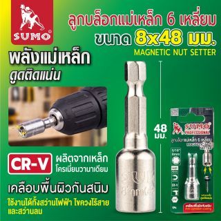 ลูกบล็อกแม่เหล็ก 6 เหลี่ยม 8x48mm SUMO